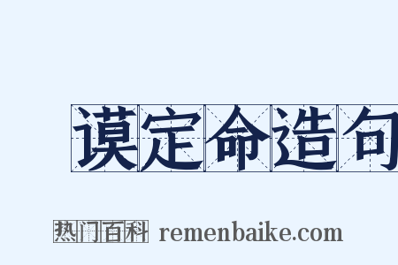 訏谟定命造句是什么意思的图片